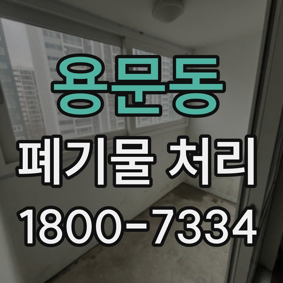 용문동 폐기물 처리 관련 민원이나 문의가 많을 때 대응