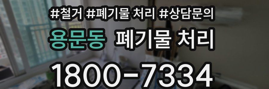 용문동 폐기물 처리
