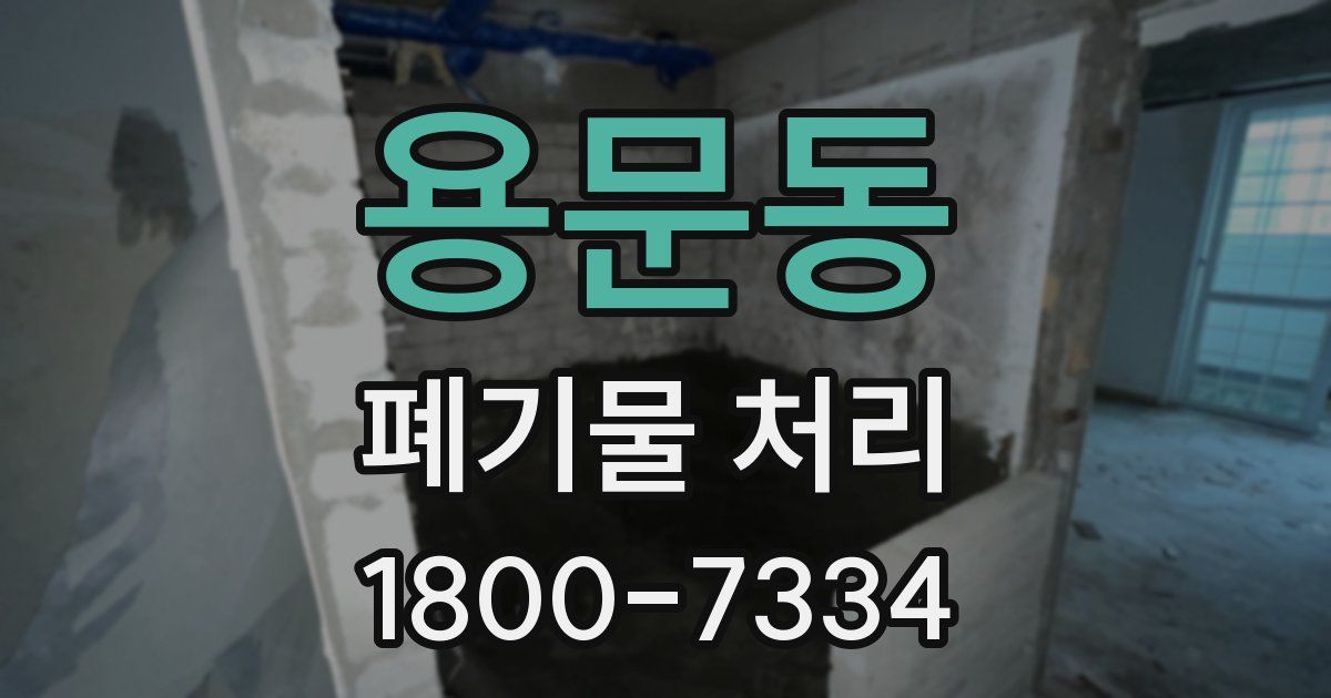 용문동 폐기물 처리