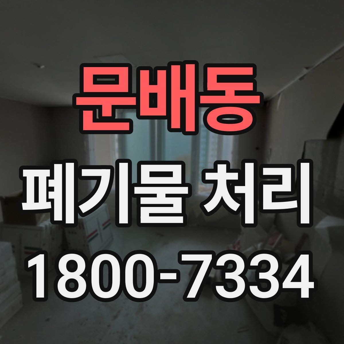 문배동 폐기물 처리 기준 변경 시 알아야 할 점
