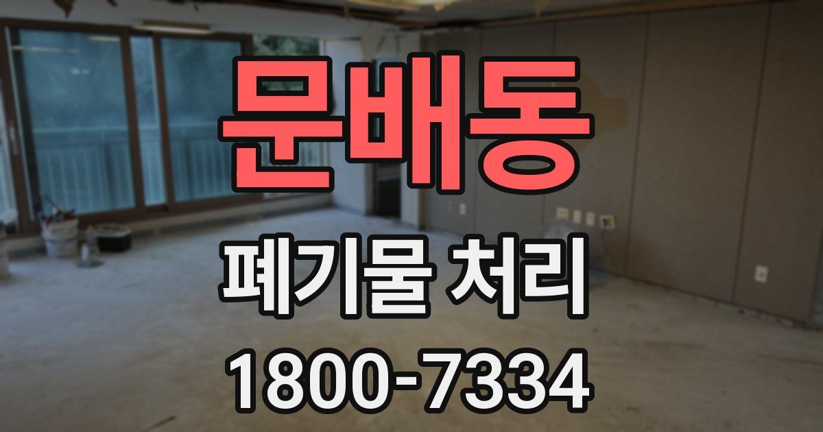 문배동 폐기물 처리