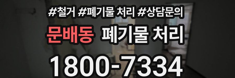 문배동 폐기물 처리