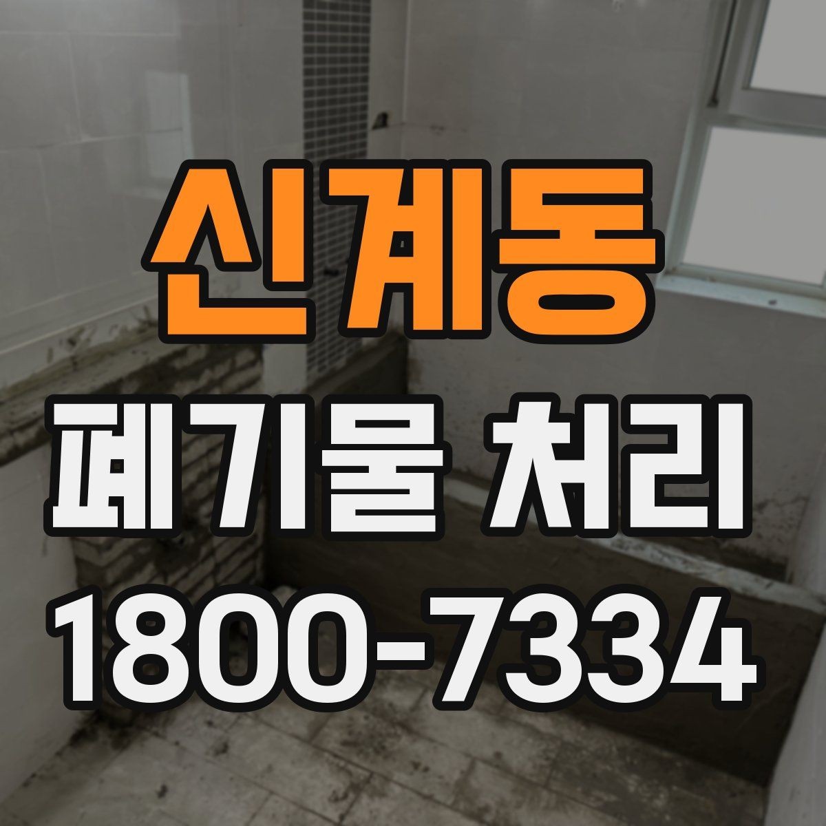 신계동 폐기물 처리 비용 비교 전에 확인할 조건
