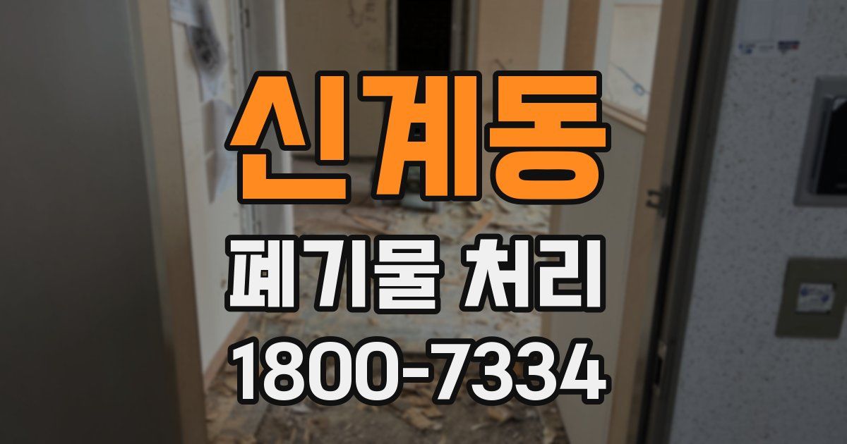 신계동 폐기물 처리