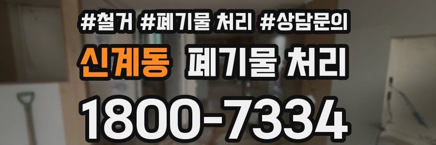 신계동 폐기물 처리