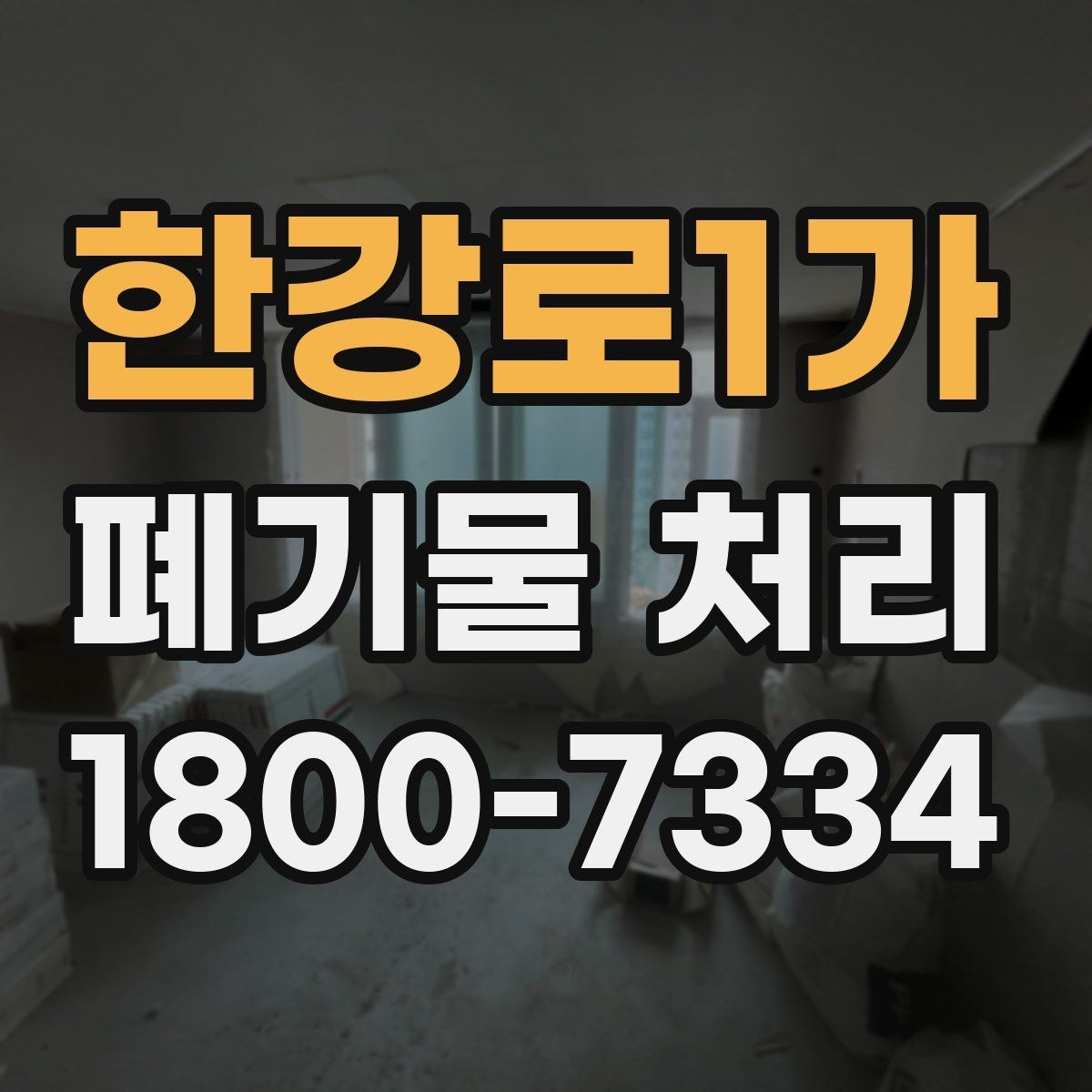 한강로1가 폐기물 처리 계약 후 진행 순서