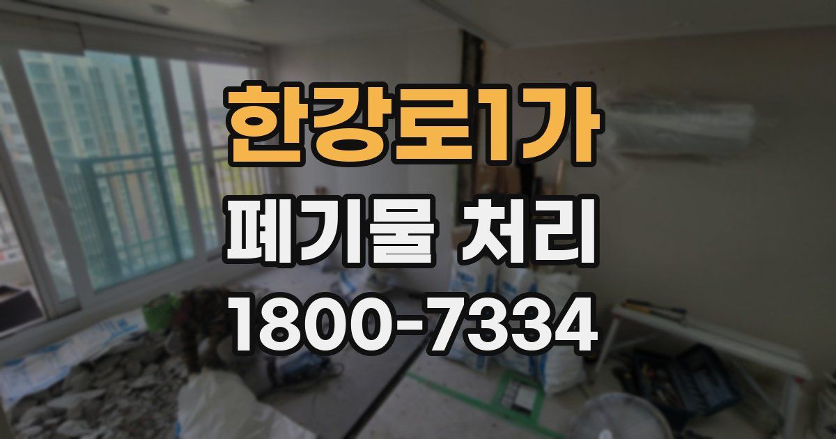 한강로1가 폐기물 처리