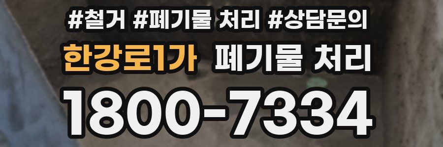 한강로1가 폐기물 처리