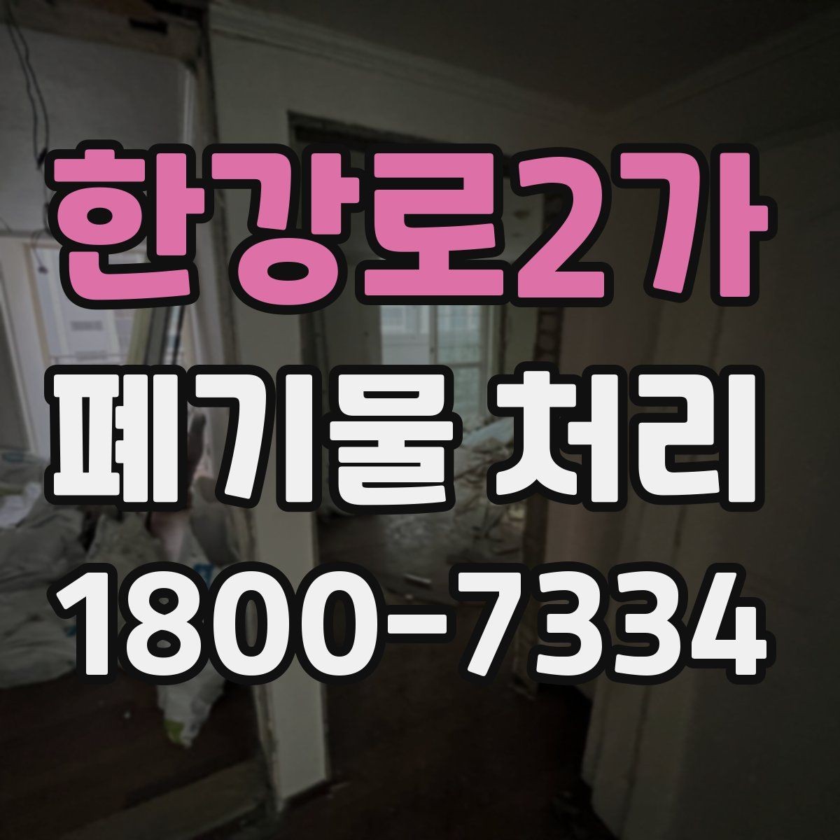 한강로2가 폐기물 처리 서비스 비교 시 유용한 기준