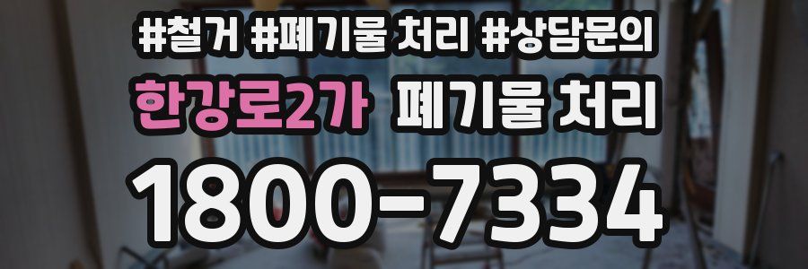 한강로2가 폐기물 처리