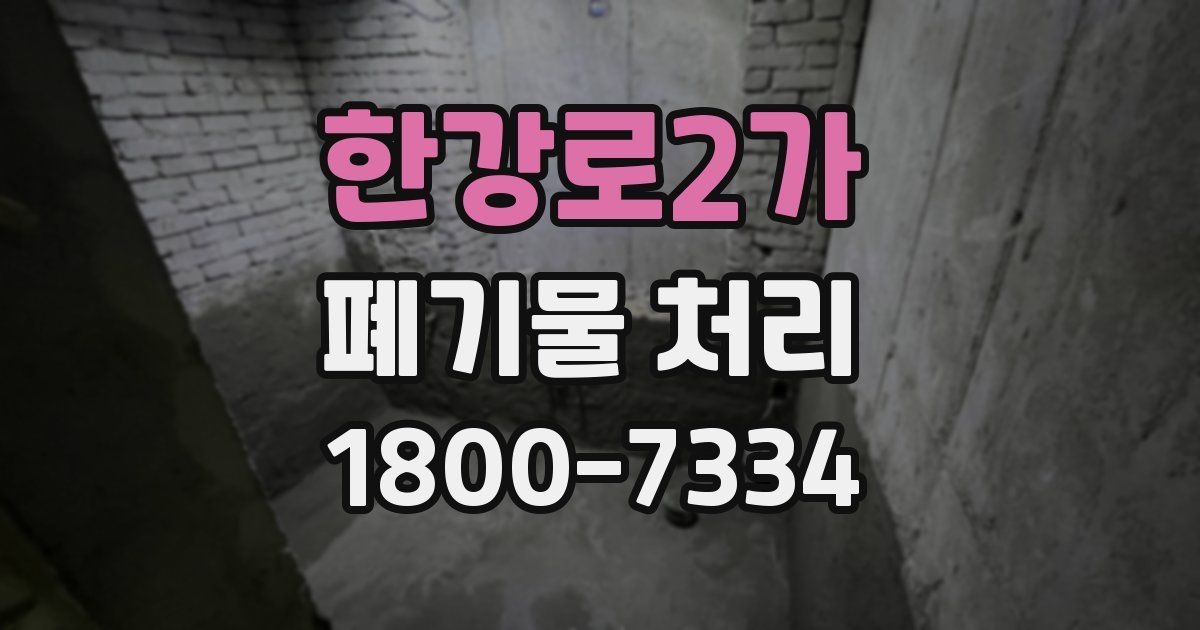 한강로2가 폐기물 처리