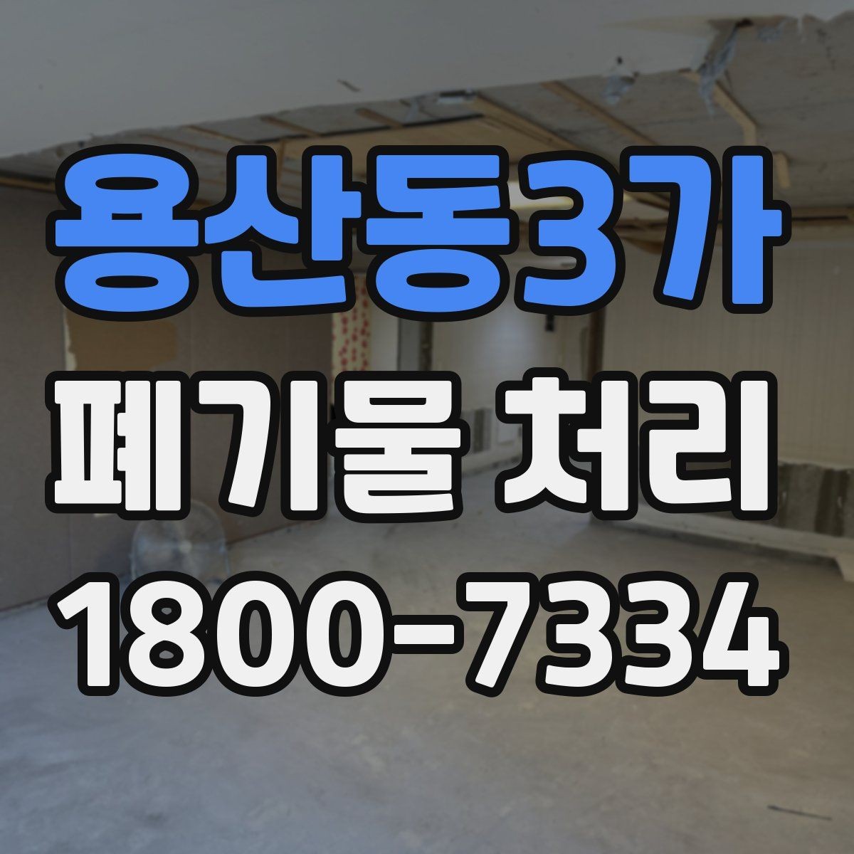 용산동3가 폐기물 처리 대상이 아닌 품목 구별법