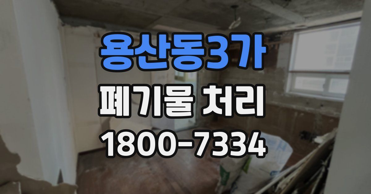 용산동3가 폐기물 처리