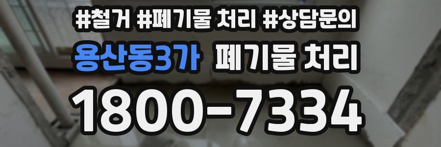용산동3가 폐기물 처리
