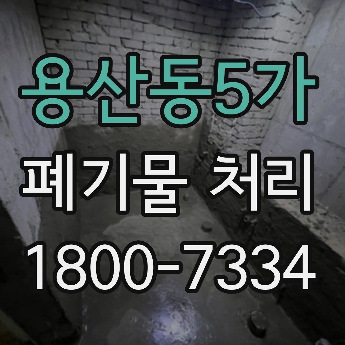 용산동5가 폐기물 처리 후 마무리 점검 항목