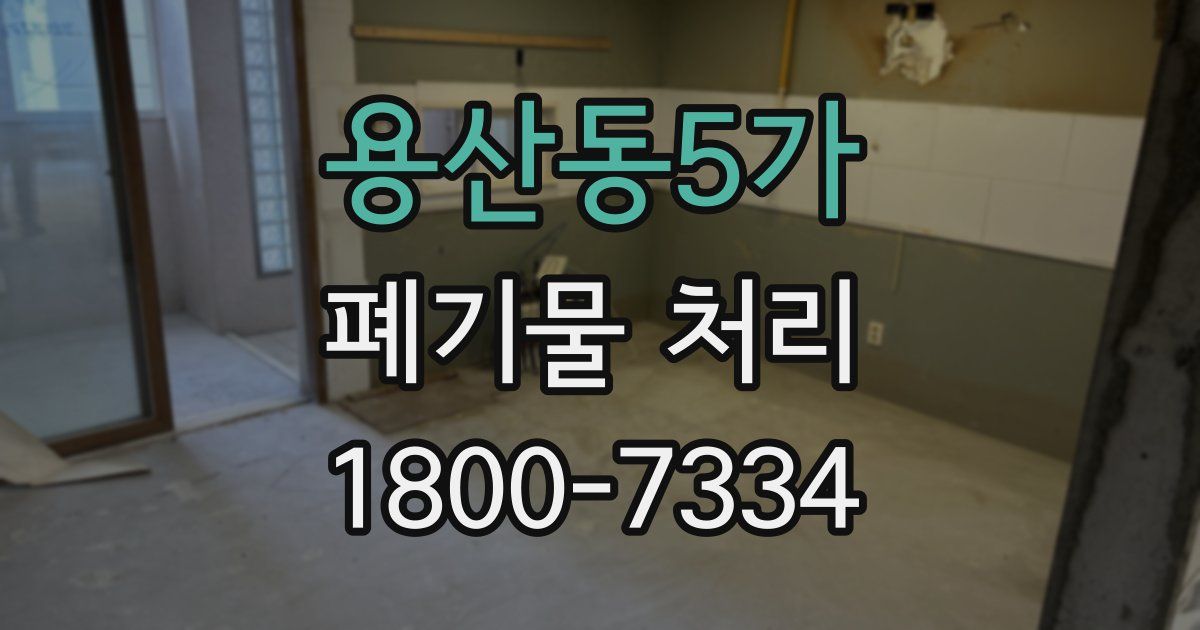 용산동5가 폐기물 처리