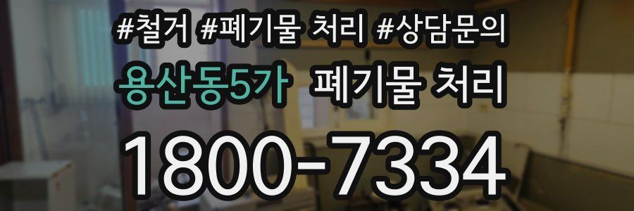 용산동5가 폐기물 처리