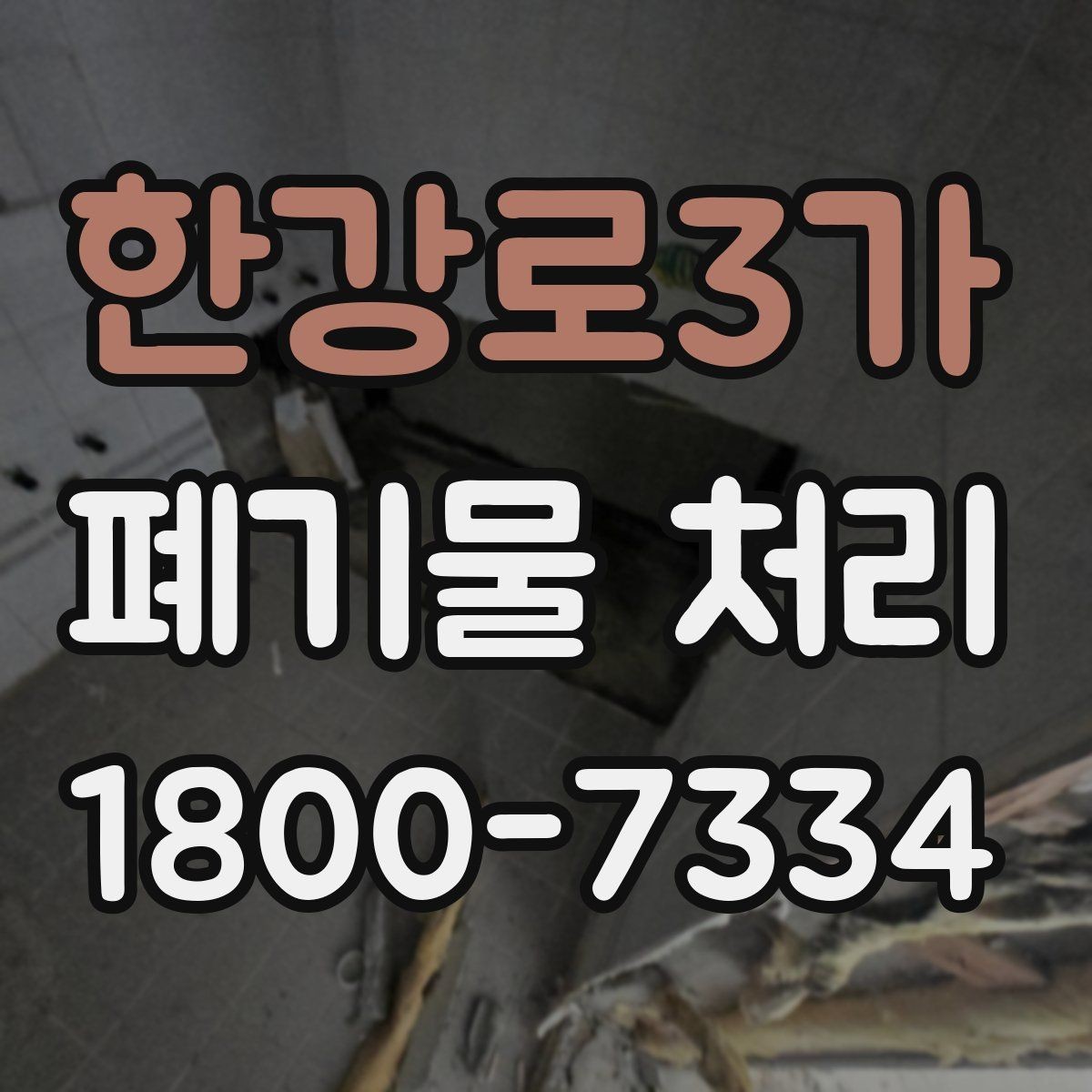 한강로3가 폐기물 처리 효율을 높이는 분리 배출 요령