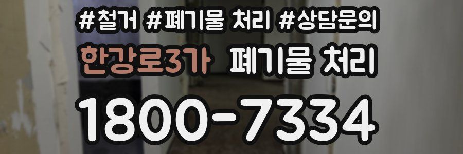 한강로3가 폐기물 처리