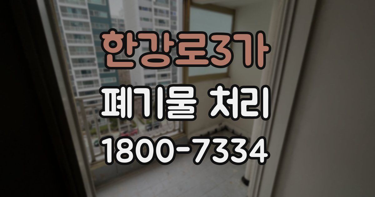 한강로3가 폐기물 처리