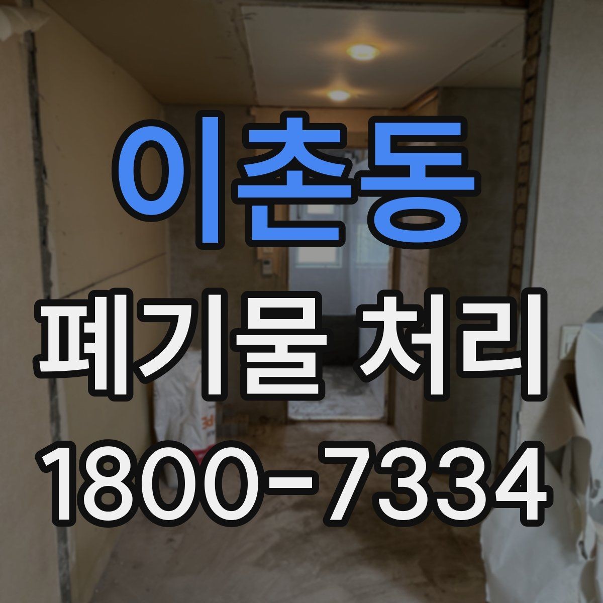 이촌동 폐기물 처리 견적 문의 시 자주 나오는 질문