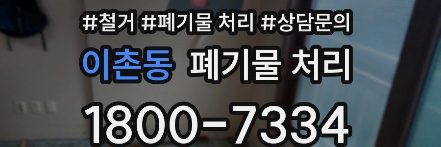 이촌동 폐기물 처리