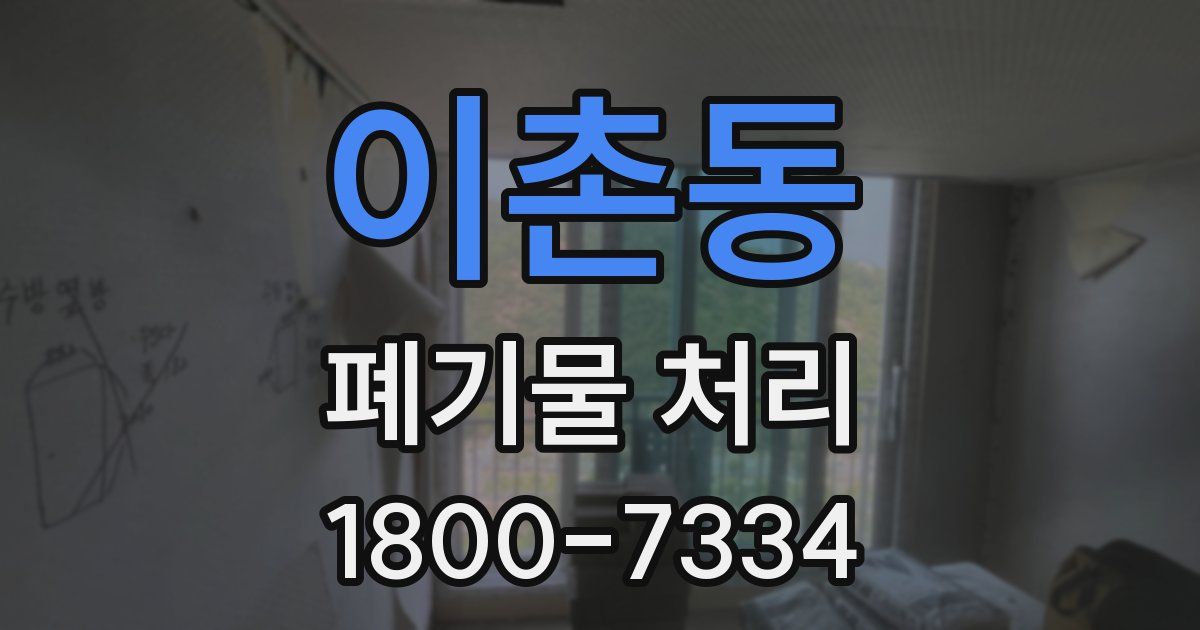 이촌동 폐기물 처리
