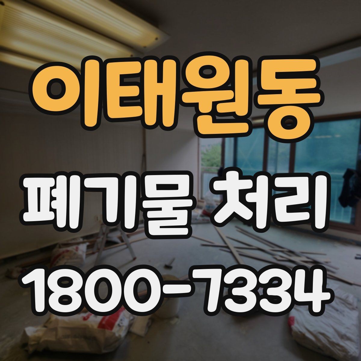 이태원동 폐기물 처리 견적이 달라지는 이유