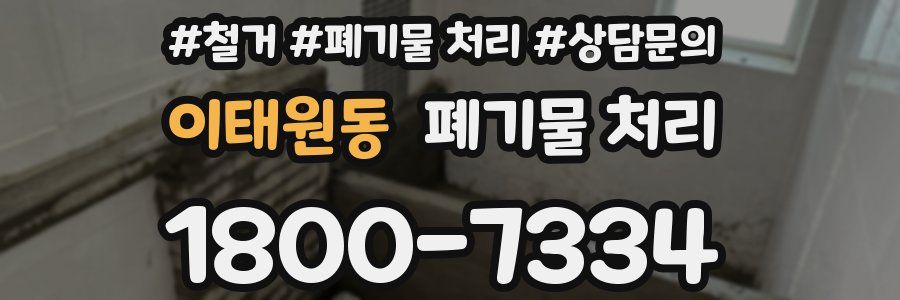 이태원동 폐기물 처리