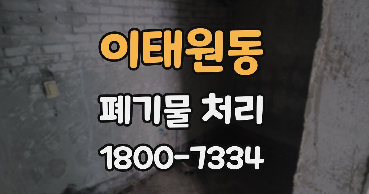 이태원동 폐기물 처리