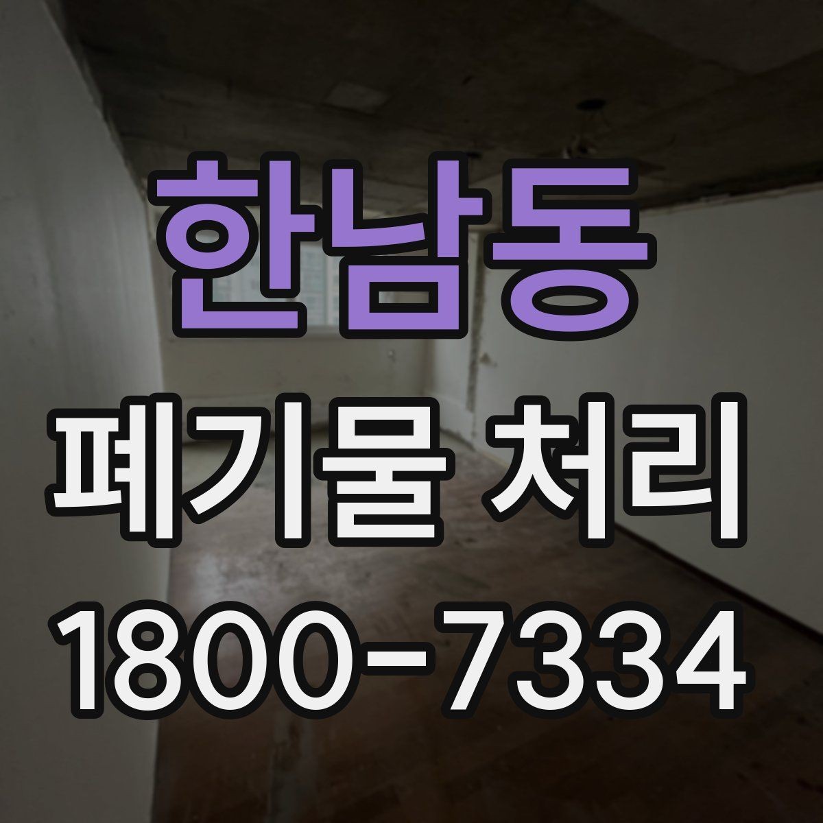 한남동 폐기물 처리 관련 용어를 쉽게 이해하기