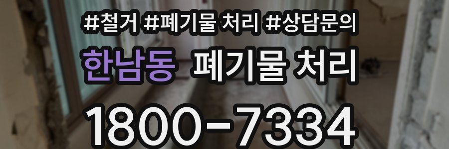 한남동 폐기물 처리