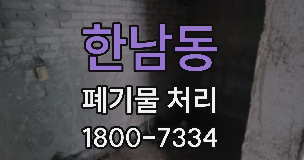 한남동 폐기물 처리