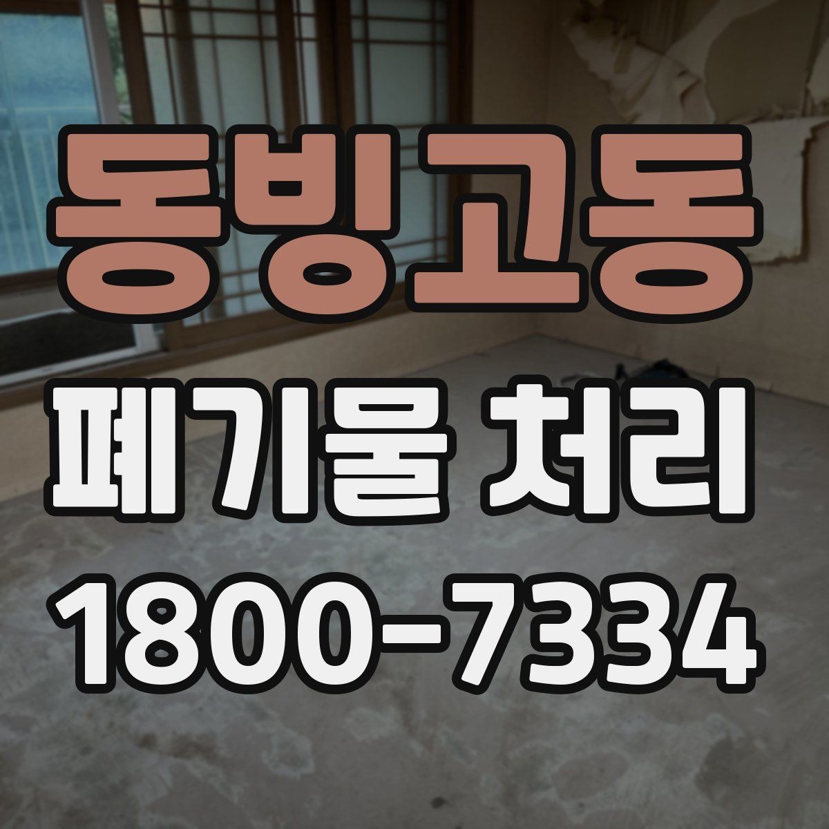 동빙고동 폐기물 처리 요청이 많은 상황과 대응법