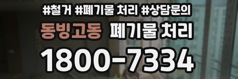 동빙고동 폐기물 처리