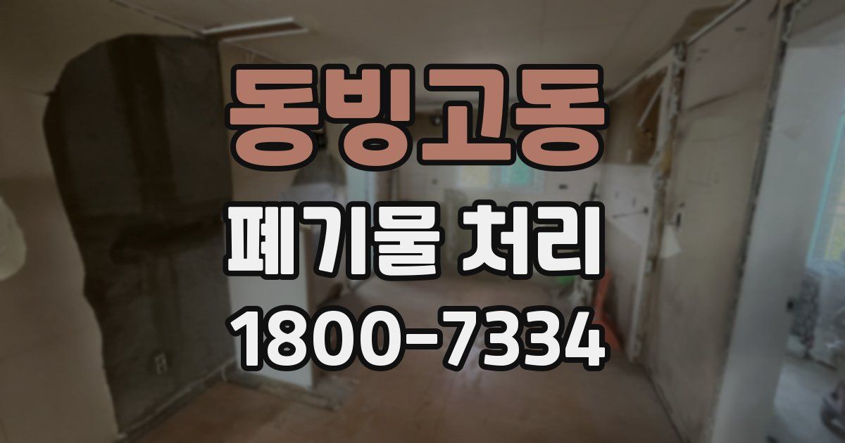 동빙고동 폐기물 처리