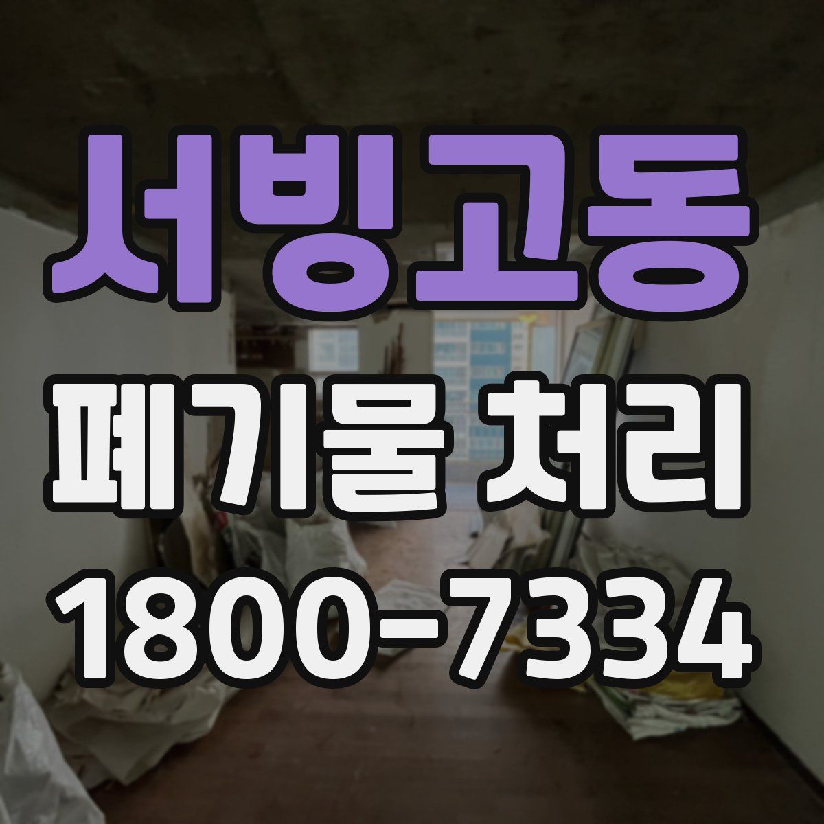 서빙고동 폐기물 처리