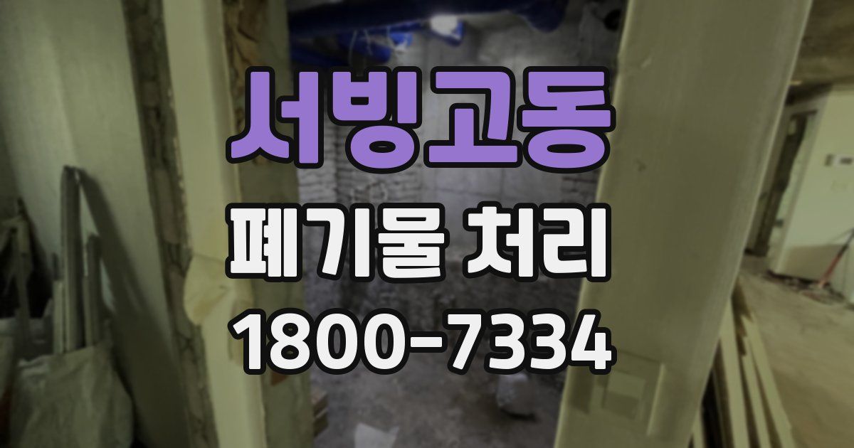 서빙고동 폐기물 처리