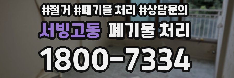 서빙고동 폐기물 처리