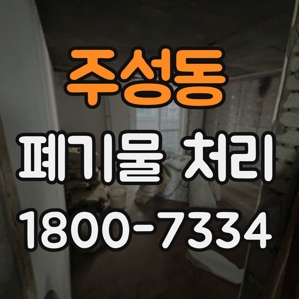 주성동 폐기물 처리 관련 용어를 쉽게 이해하기