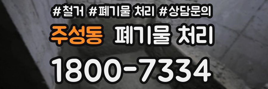 주성동 폐기물 처리
