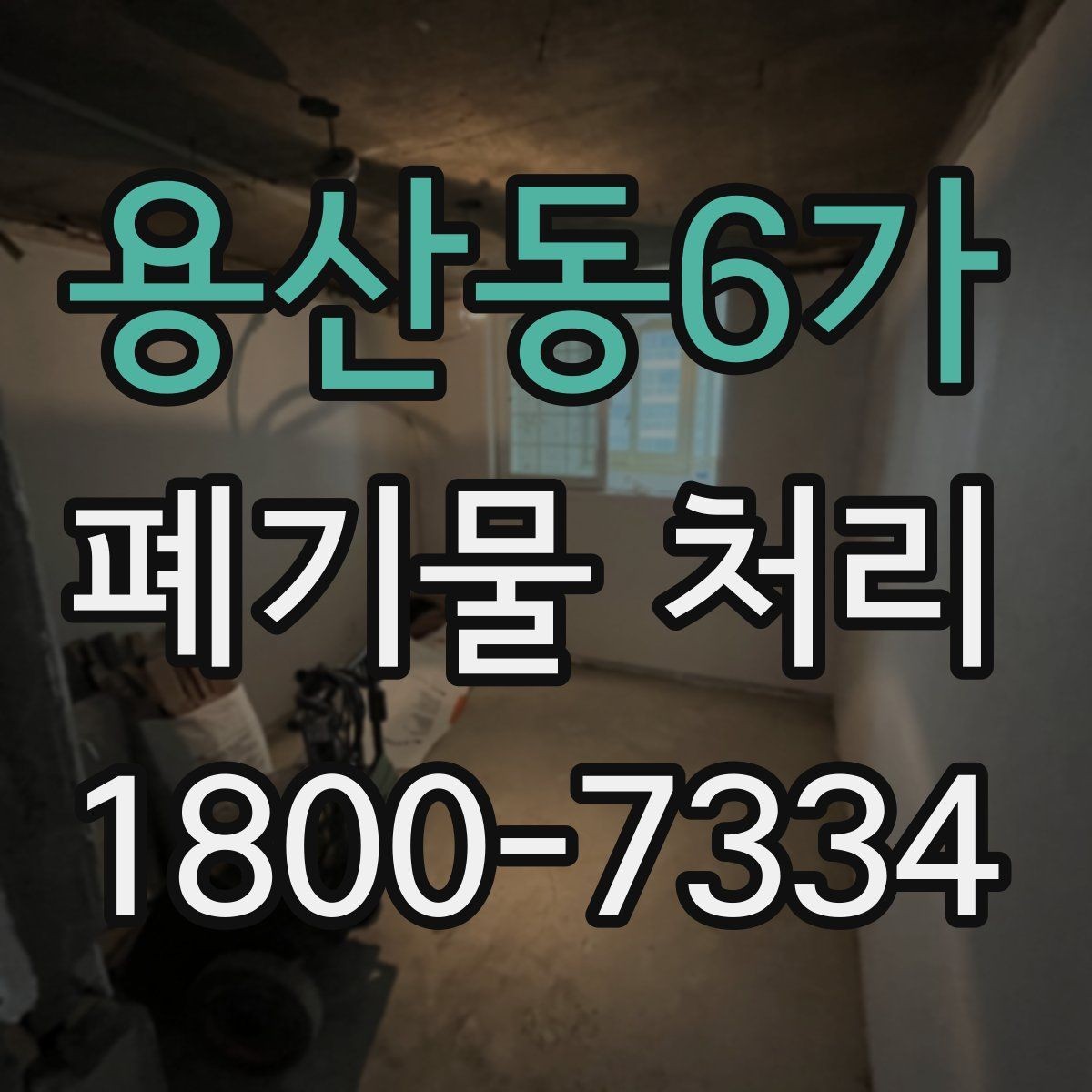 용산동6가 폐기물 처리 후 확인해야 할 공간 상태