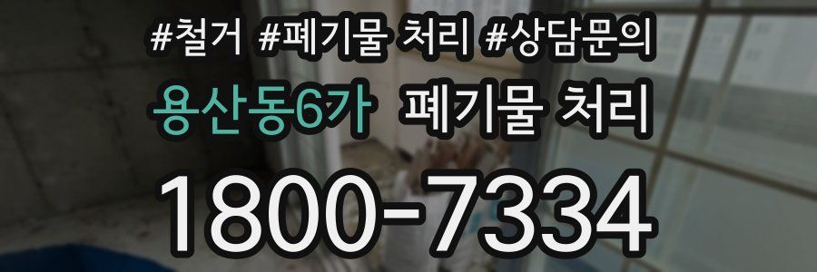 용산동6가 폐기물 처리