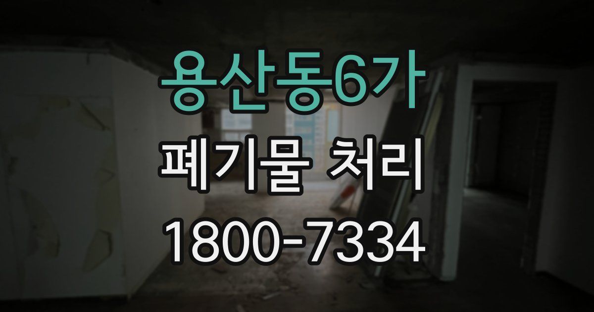 용산동6가 폐기물 처리