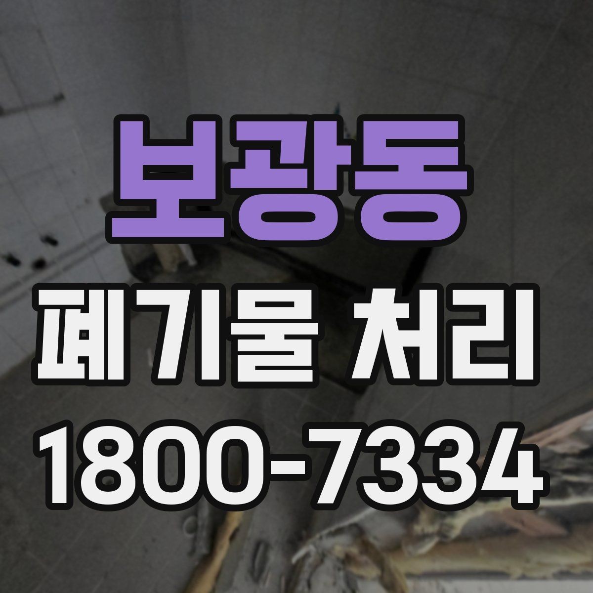 보광동 폐기물 처리 품목이 많을 때 단계별 진행법