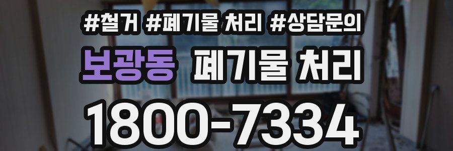 보광동 폐기물 처리