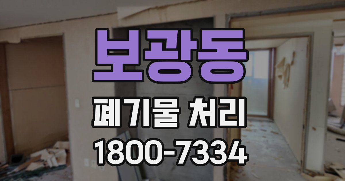 보광동 폐기물 처리