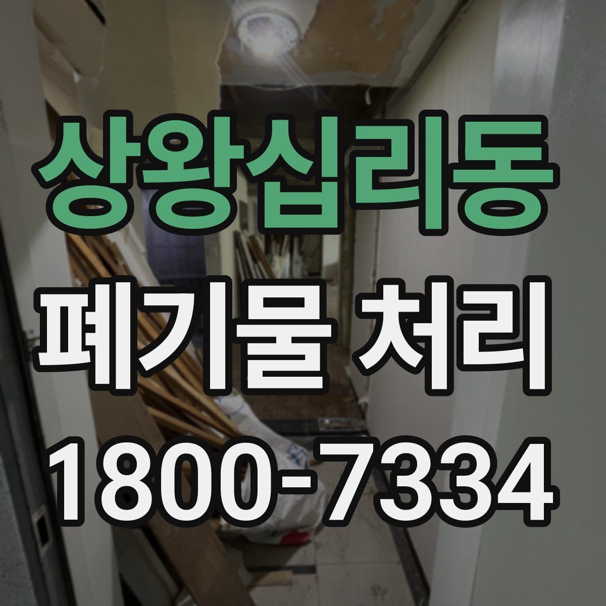 상왕십리동 폐기물 처리 업무를 맡길 때 확인할 계약 조건