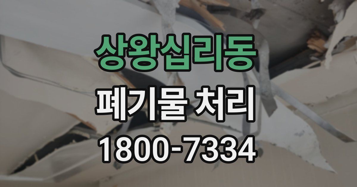 상왕십리동 폐기물 처리
