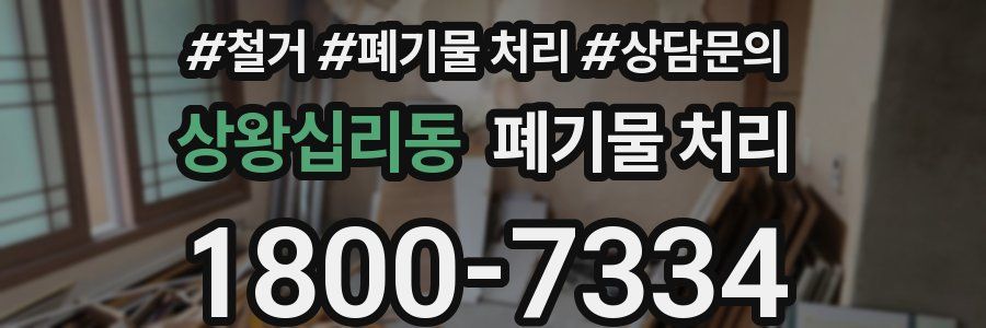 상왕십리동 폐기물 처리